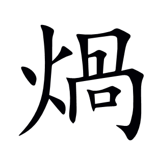 煱