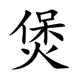 煲