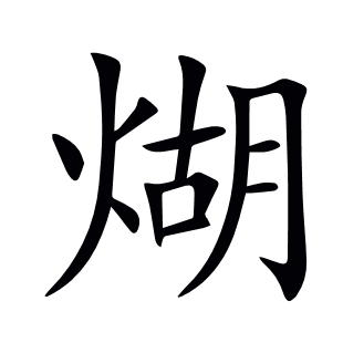 煳