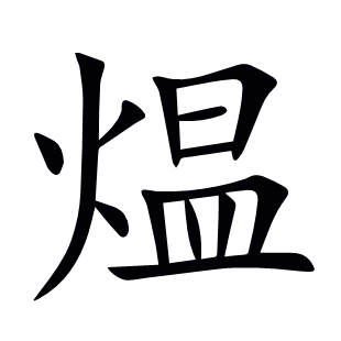 煴