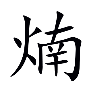煵