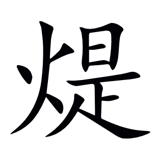 煶