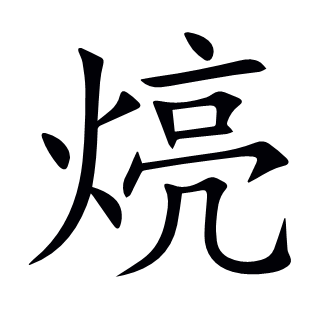 煷