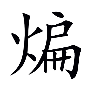 煸
