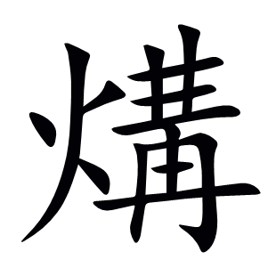 煹