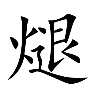 煺