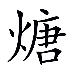 煻