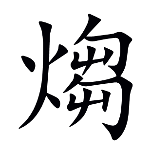 煼