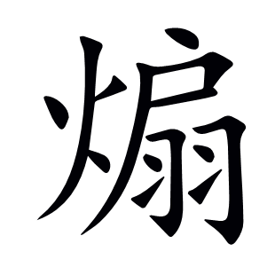 煽