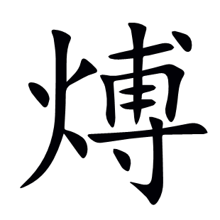 煿
