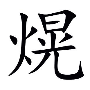 熀