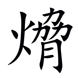 熁