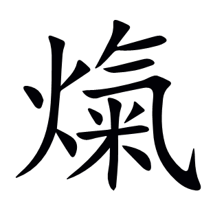 熂
