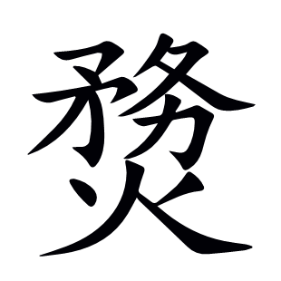 熃