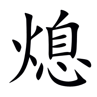 熄