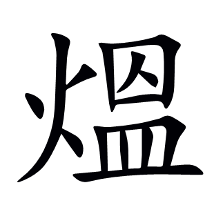 熅