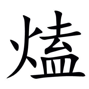 熆