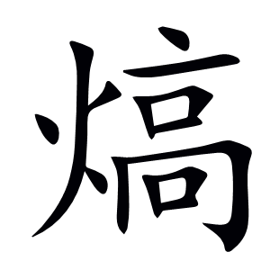 熇