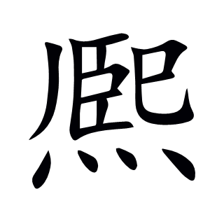 熈