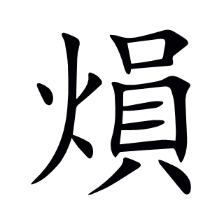 熉