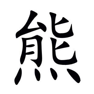 熊