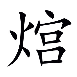 熍