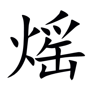熎