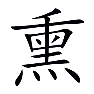 熏