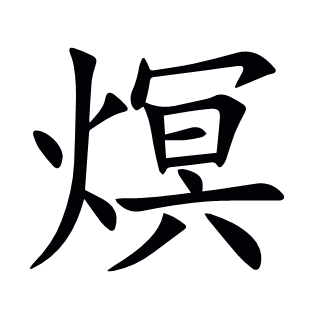熐
