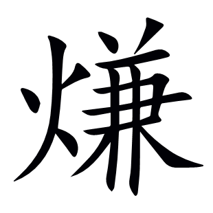 熑