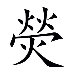 熒