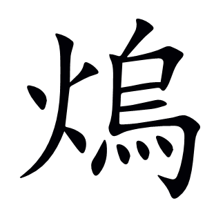 熓