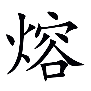 熔
