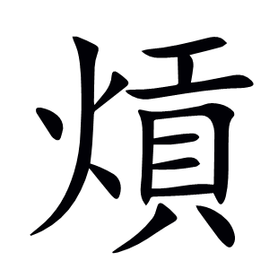 熕
