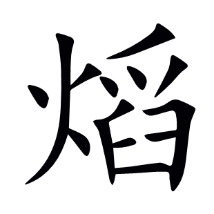 熖