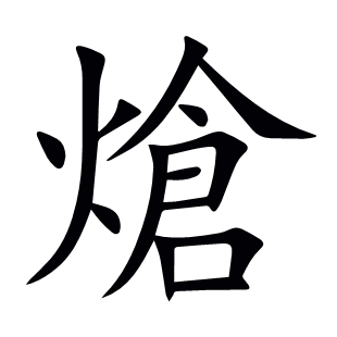 熗