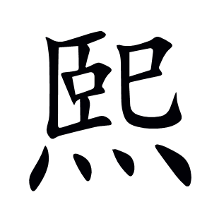 熙