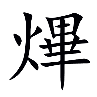 熚