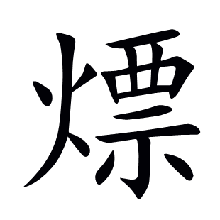 熛