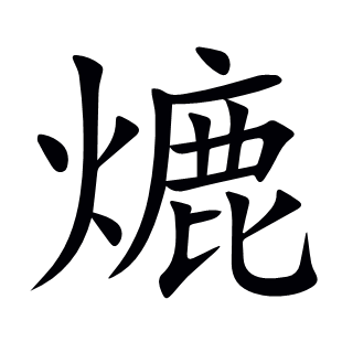 熝