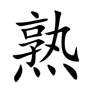 熟