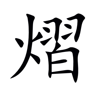 熠