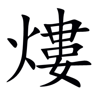 熡