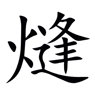 熢