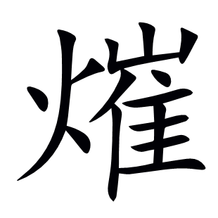 熣