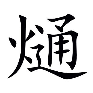 熥