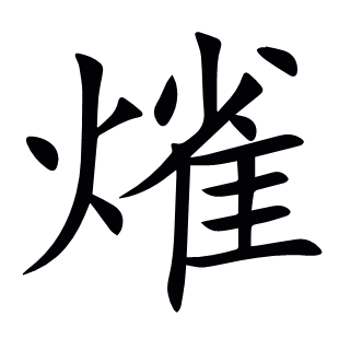 熦