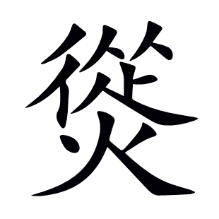 熧
