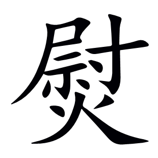 熨