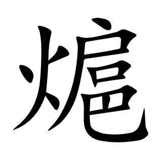 熩